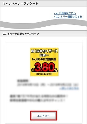 【auじぶん銀行】祝！阪神タイガース日本一　年3.80%の1か月もの円定期預金登場　他球団ファンも参加できます