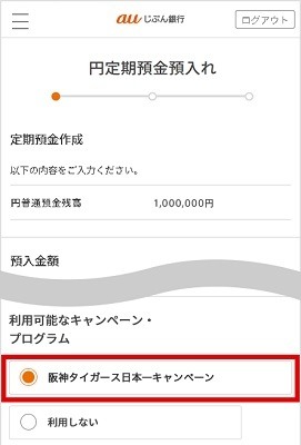 【auじぶん銀行】祝！阪神タイガース日本一　年3.80%の1か月もの円定期預金登場　他球団ファンも参加できます