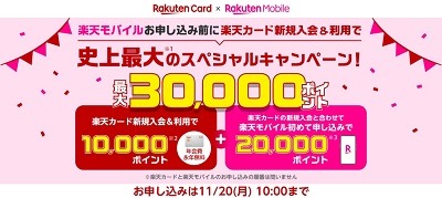 楽天カード新規入会＋楽天モバイル初申込で3万ポイント　楽天経済圏のマストアイテムをお得に入手