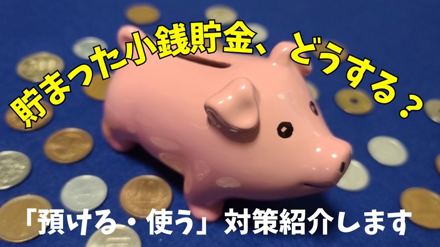 小銭貯金、どうする？手数料なしで「預ける・使う」節約主婦の対策