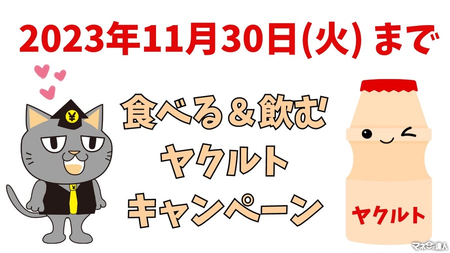 【2023年11/30(火) まで】公式アカウントの食べる＆飲むヤクルトキャンペーンをご紹介