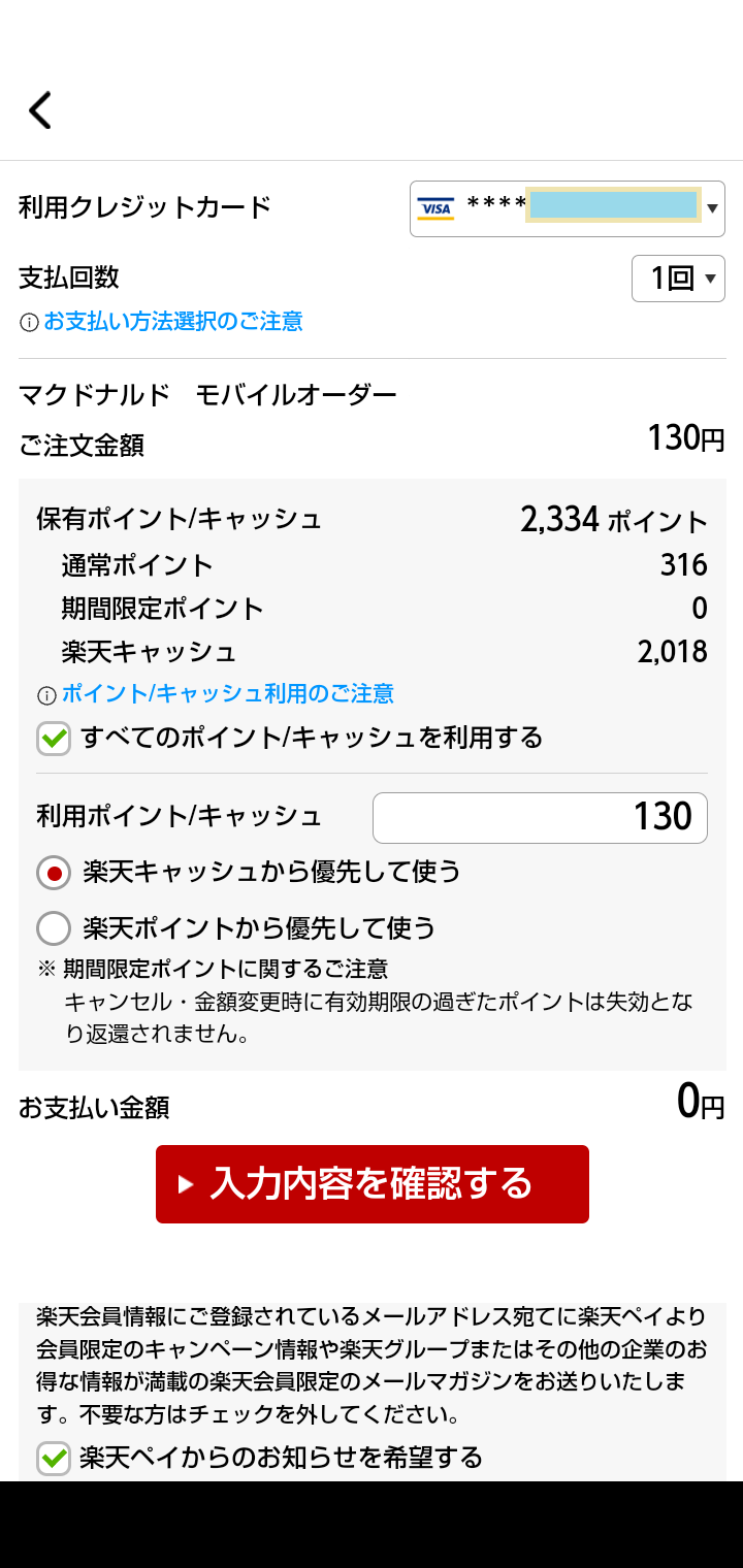 楽天ペイのモバイルオーダーで少額不正利用を受けたかも？な時の対処法　実は楽天IDのカード登録のせいでした