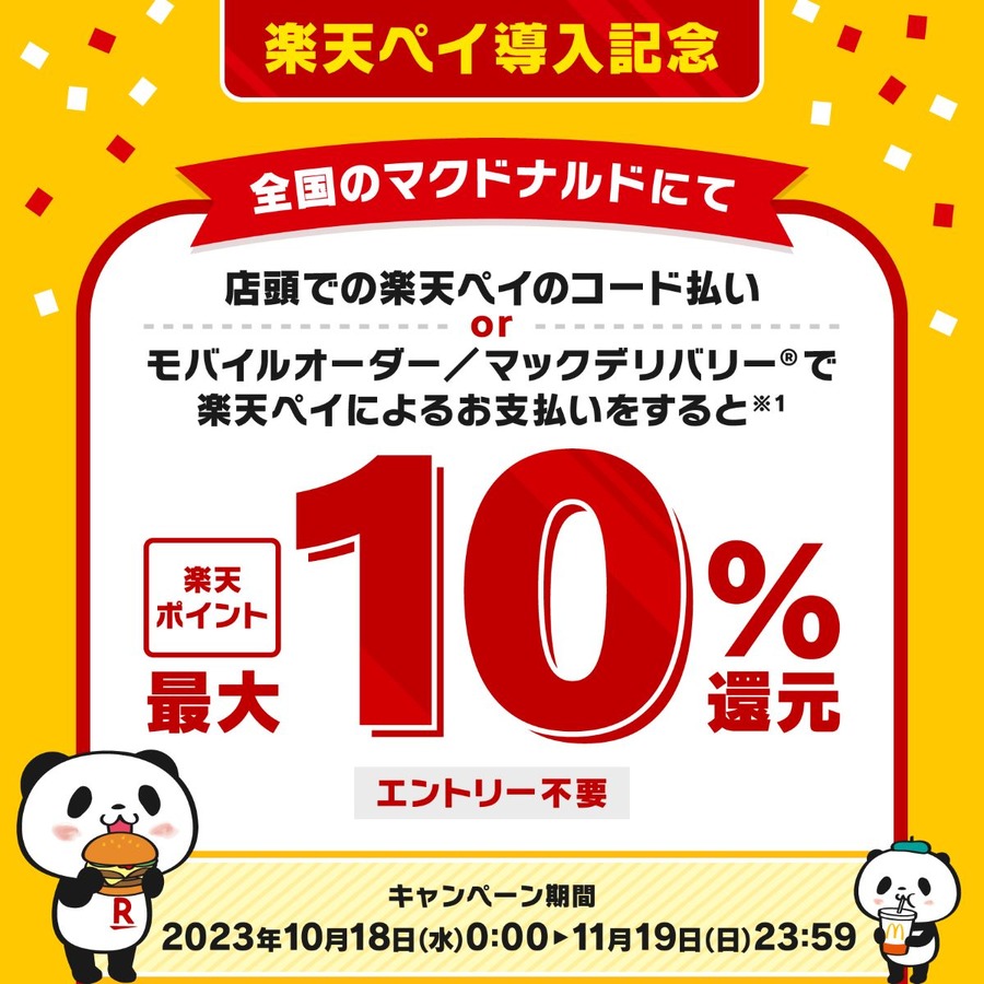 2024年1月マックの楽天ポイント取扱終了後に楽天ポイント貯める2つの方法とは？
