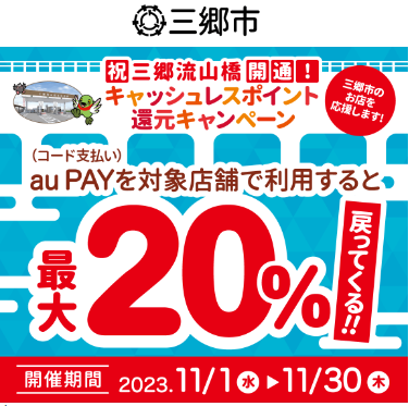 あなたの街の「auPAY」キャンペーン　11月は最大30％還元地域のお店でPontaポイントがもらえる