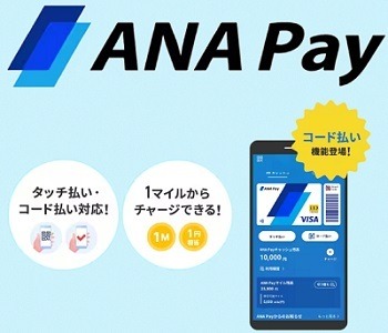 ANA Payにコード払い機能が追加　Smart Code加盟店で利用可能、最大5000マイルもらえるキャンペーンも