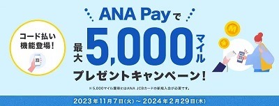 ANA Payにコード払い機能が追加　Smart Code加盟店で利用可能、最大5000マイルもらえるキャンペーンも