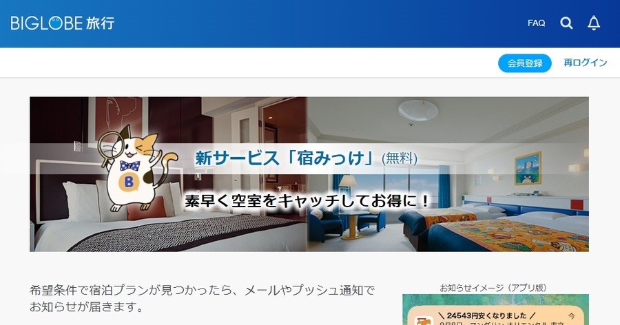 【2000円もお得に？】予約メールを転送するだけ　最安値で泊まれる「宿みっけ」 裏ワザも紹介