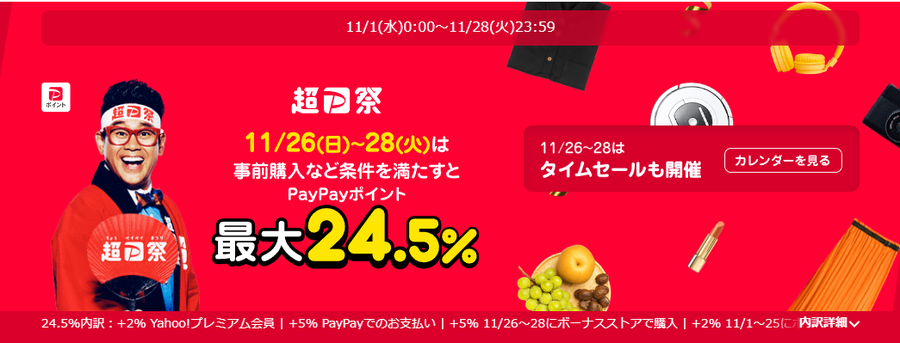 還元率最大24.5％！PayPay祭ラスト3日を前に押さえるべき事