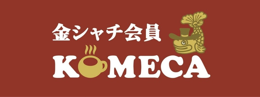【コメダ珈琲店福袋】本当にお得か節約主婦が辛口診断 2024年福袋は早いものがち