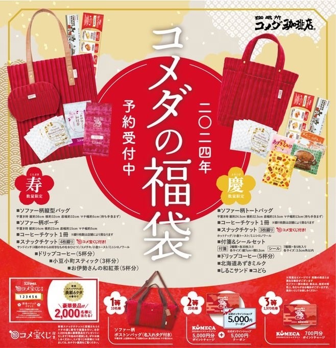 【コメダ珈琲店福袋】本当にお得か節約主婦が辛口診断 2024年福袋は早いものがち