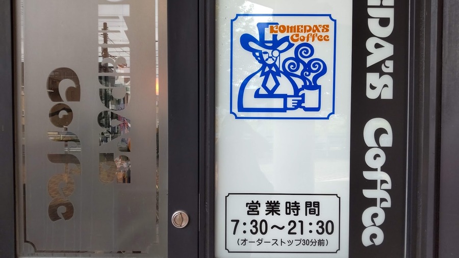 【コメダ珈琲店福袋】本当にお得か節約主婦が辛口診断 2024年福袋は早いものがち