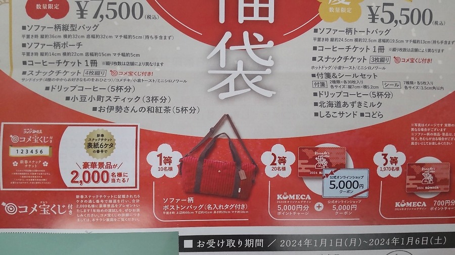 【コメダ珈琲店福袋】本当にお得か節約主婦が辛口診断 2024年福袋は早いものがち