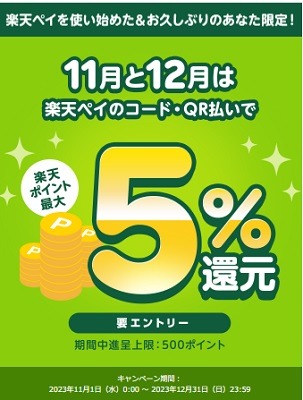 【楽天ペイ】使い始め＆お久しぶりの人は5%還元　ほとんどのお店が対象