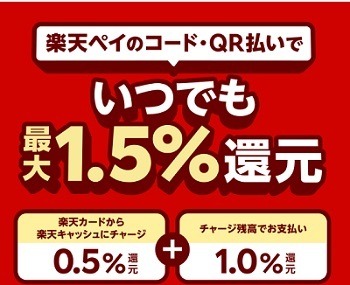 【楽天ペイ】使い始め＆お久しぶりの人は5%還元　ほとんどのお店が対象