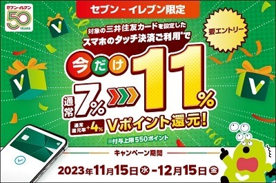 【三井住友カード】セブン-イレブンでのスマホタッチ決済で11%還元　実質1割引で買い物できます