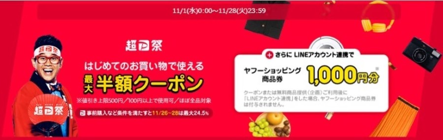 【Yahoo!ショッピング】「超PayPay祭」開催中　最大24.5%還元、タイムセールなどお得がいっぱい