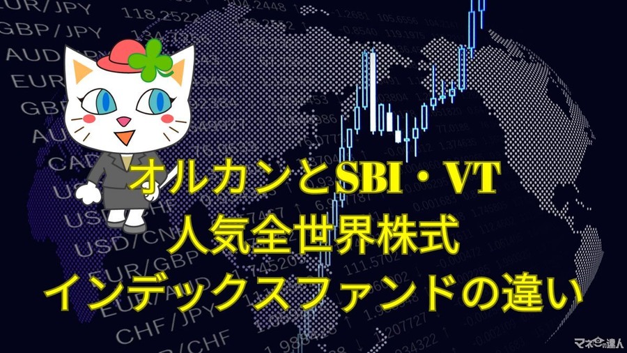 【オルカンとSBI・VT】人気全世界株式インデックスファンドの違いについて解説