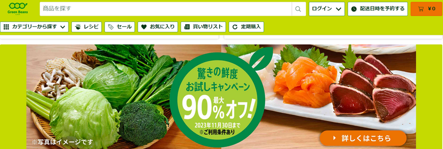 次々お得な機会登場のネットスーパー、Green Beansに要注目　11月は驚きのキャンペーンも