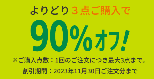 次々お得な機会登場のネットスーパー、Green Beansに要注目　11月は驚きのキャンペーンも