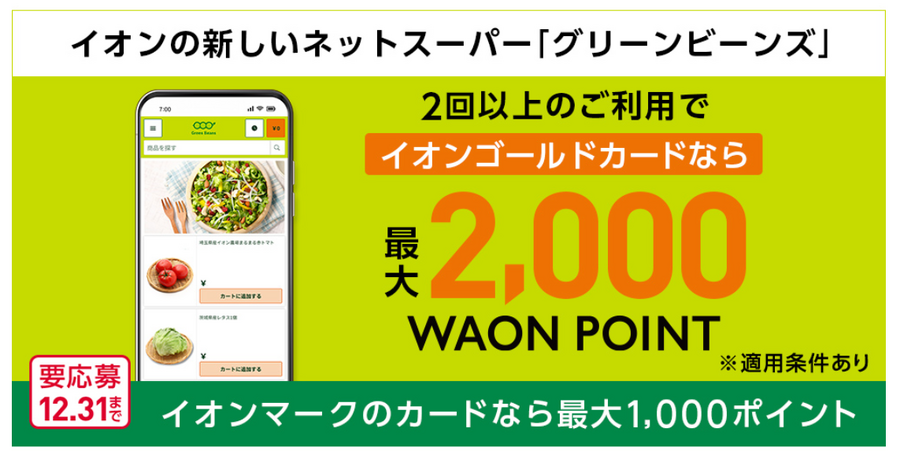 次々お得な機会登場のネットスーパー、Green Beansに要注目　11月は驚きのキャンペーンも