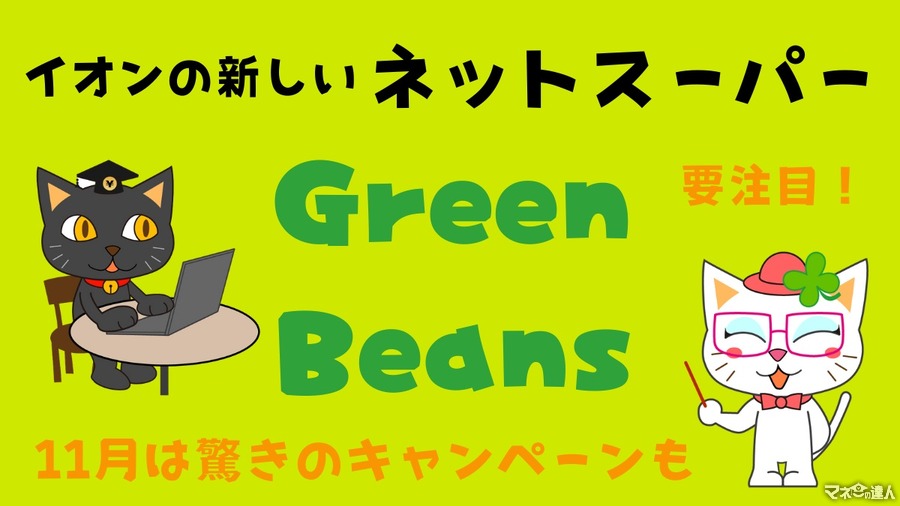 次々お得な機会登場のネットスーパー、Green Beansに要注目　11月は驚きのキャンペーンも