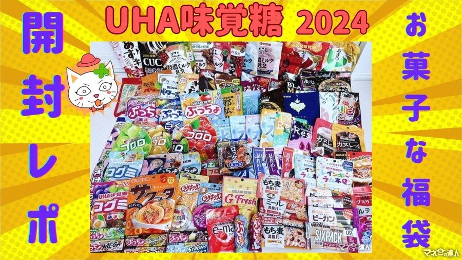 UHA味覚糖「お菓子な福袋2024」最速開封レポ！1万円で〇円相当！ 中身・元とれ度紹介