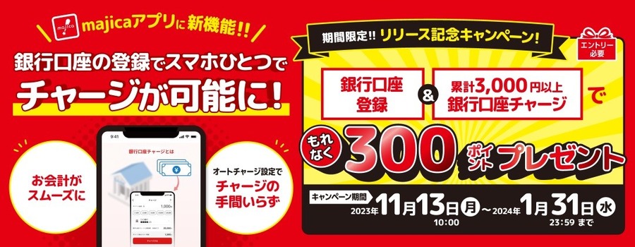 【ドン・キホーテ・majica】銀行口座を登録し3,000円チャージで300ポイントもれなくもらえる 注意点は？