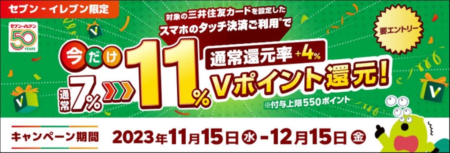三井住友カード×セブン-イレブン　スマホタッチ決済で4％アップの11％還元！条件とおすすめの方法を紹介　12/15まで