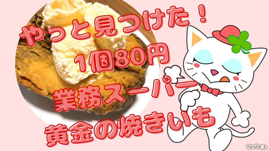 【業務スーパー】やっと見つけた！1個80円の「黄金の焼きいも」はおいしい？〈実食レポ〉