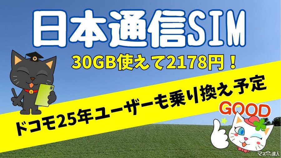 日本通信は30GB使えて2,178円！ドコモ25年ユーザーもahamoから乗り換え予定
