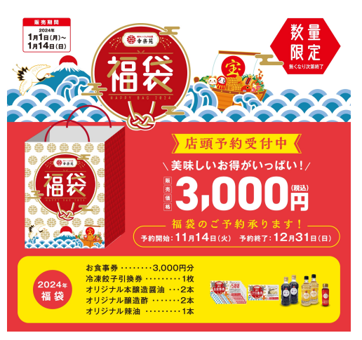 【幸楽苑】値下げに続き「福袋」の予約受付スタート！元とれ確実・調味料まで付いてくる「中身ネタバレ」