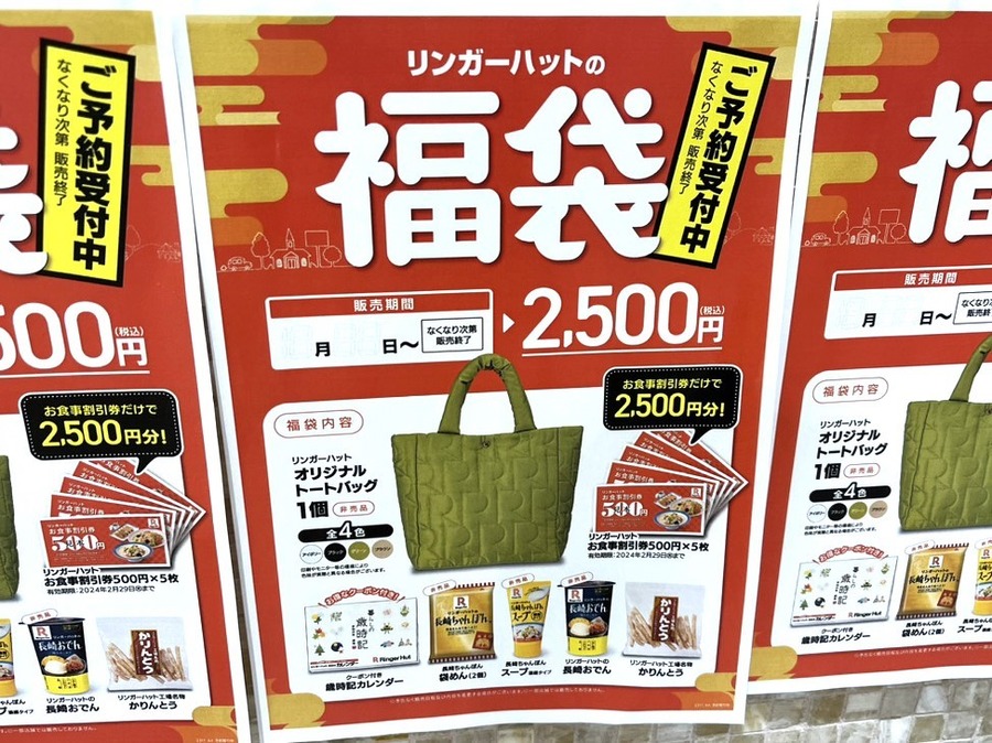 【リンガーハット】店舗で発見！「福袋(2500円)」予約受付中　中身チェック・元とれ度検証