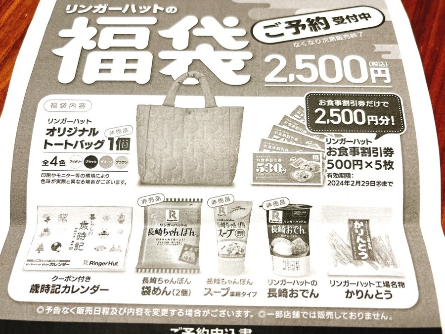【リンガーハット】店舗で発見！「福袋(2500円)」予約受付中　中身チェック・元とれ度検証
