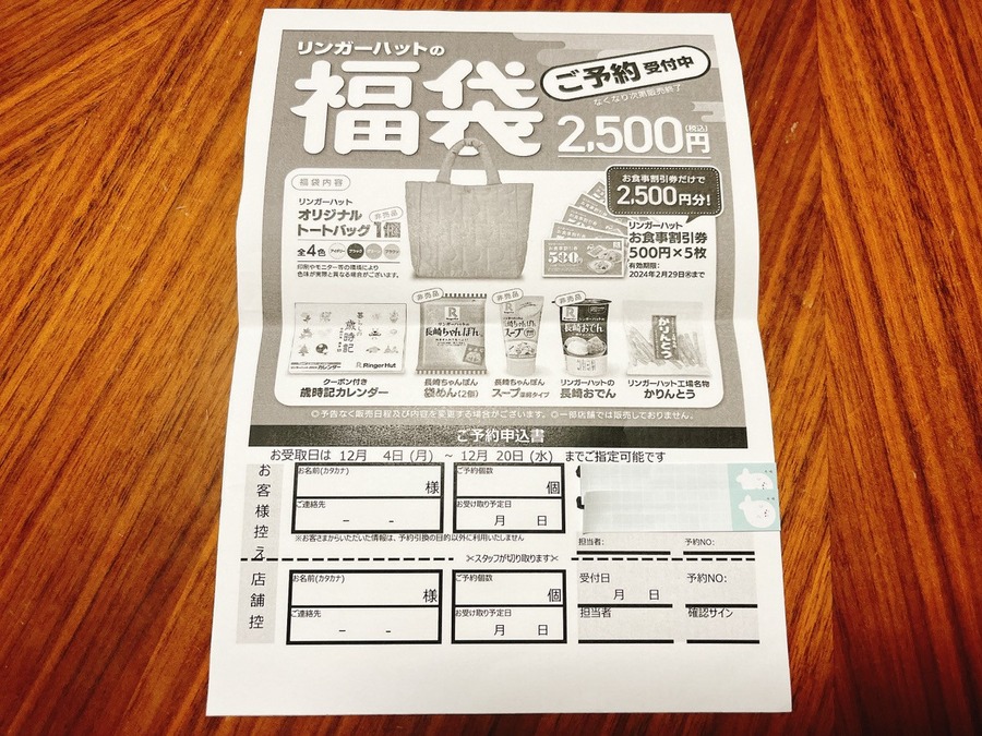 【リンガーハット】店舗で発見！「福袋(2500円)」予約受付中　中身チェック・元とれ度検証