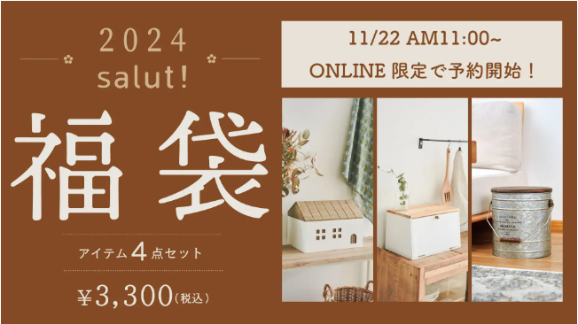 元とれおススメ「福袋2024」飲食店・カフェ・ショップ系 予約受付中※随時更新