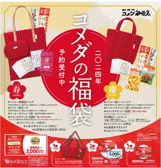 2024福袋続々登場！【第2弾】売り切れ必至の5選