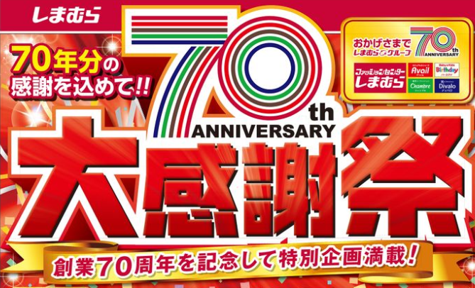 しまむら「大感謝祭」お得に冬の暖か対策で、電気代節約にも貢献　公式アプリがお役立ち
