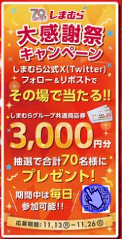 しまむら「大感謝祭」お得に冬の暖か対策で、電気代節約にも貢献　公式アプリがお役立ち