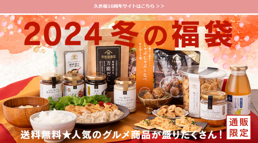 2024福袋続々登場！【第2弾】売り切れ必至の5選