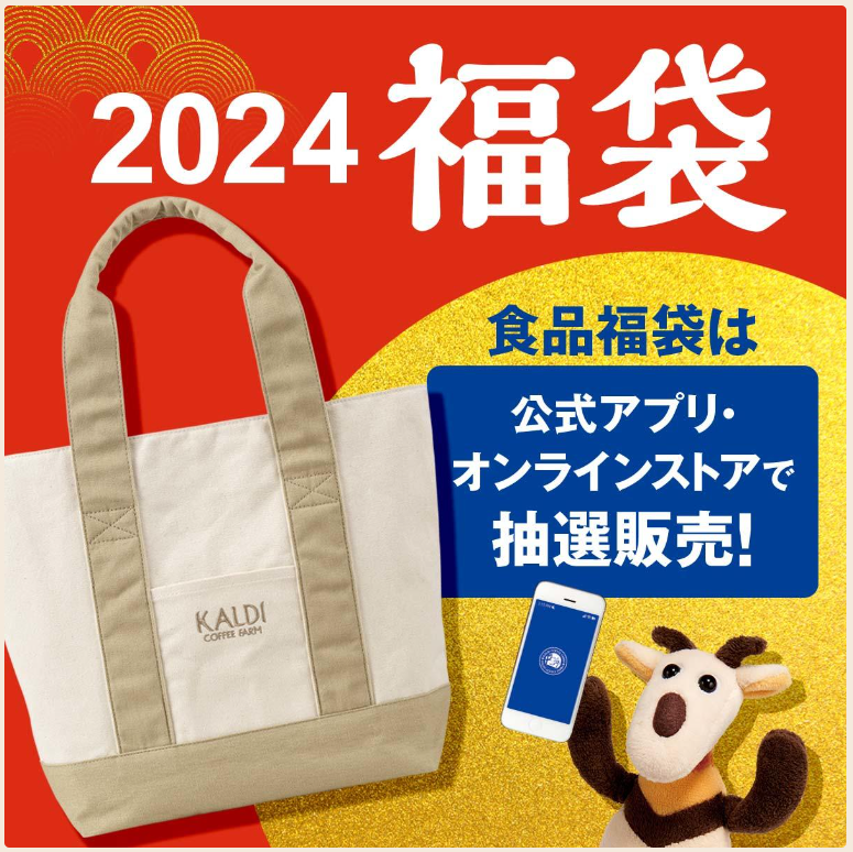 2024福袋続々登場！【第2弾】売り切れ必至の5選