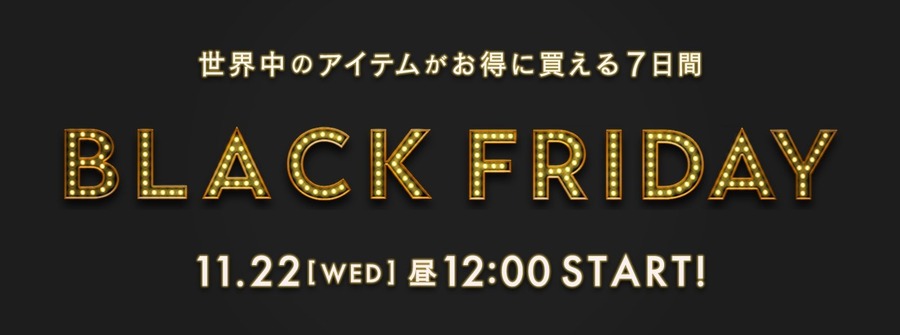 【2023年ブラックフライデー】Amazon・楽天市場・BUYMA・イオン・コストコ・銀だこ・トイザらス　見逃せない12選