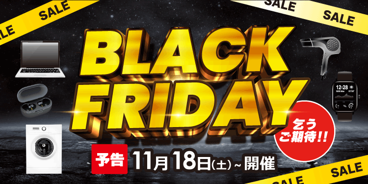 【2023年ブラックフライデー】Amazon・楽天市場・BUYMA・イオン・コストコ・銀だこ・トイザらス　見逃せない12選