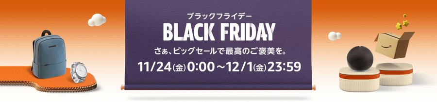 【2023年ブラックフライデー】Amazon・楽天市場・BUYMA・イオン・コストコ・銀だこ・トイザらス　見逃せない12選