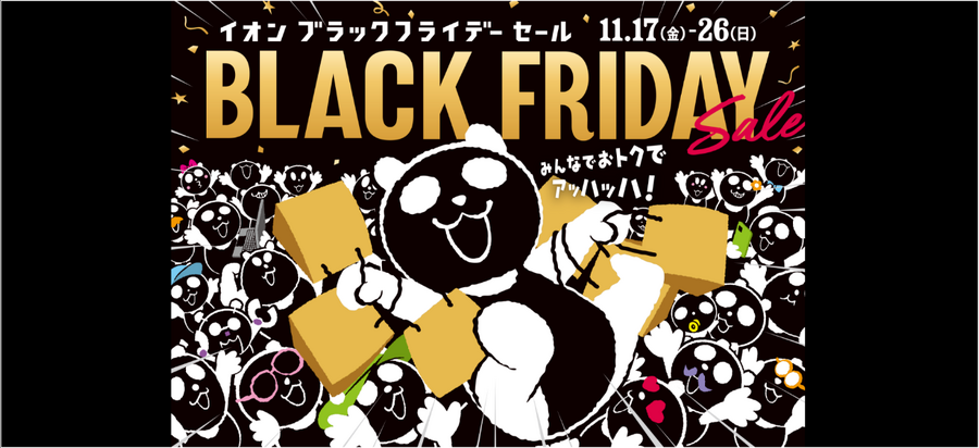 【2023年ブラックフライデー】Amazon・楽天市場・BUYMA・イオン・コストコ・銀だこ・トイザらス　見逃せない12選