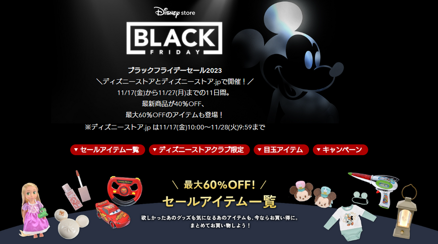 【2023年ブラックフライデー】Amazon・楽天市場・BUYMA・イオン・コストコ・銀だこ・トイザらス　見逃せない12選