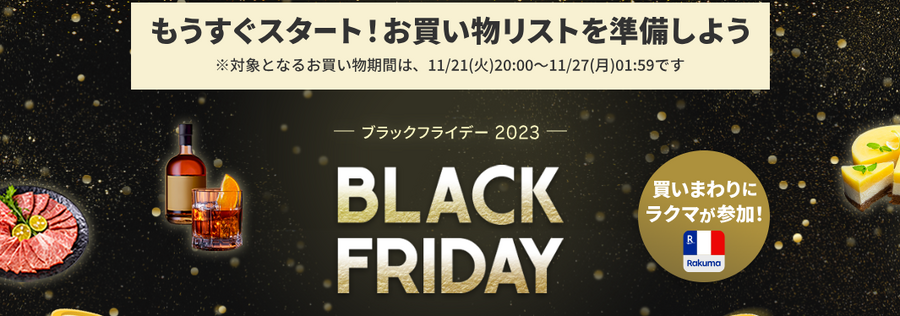 【2023年ブラックフライデー】Amazon・楽天市場・BUYMA・イオン・コストコ・銀だこ・トイザらス　見逃せない12選