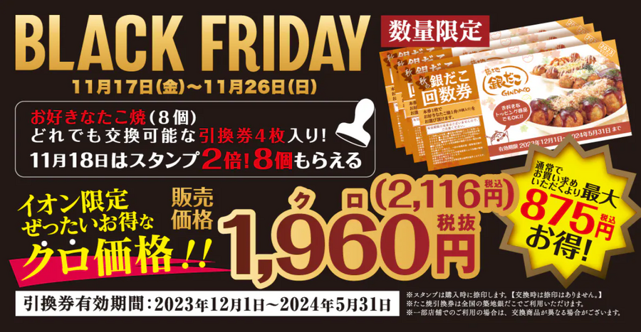 【2023年ブラックフライデー】Amazon・楽天市場・BUYMA・イオン・コストコ・銀だこ・トイザらス　見逃せない12選