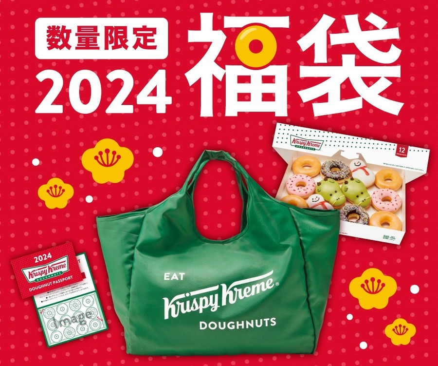 【クリスピー・クリーム・ドーナツ】「2024年福袋」予約スタート！元とれ確実、ただし注意点も。