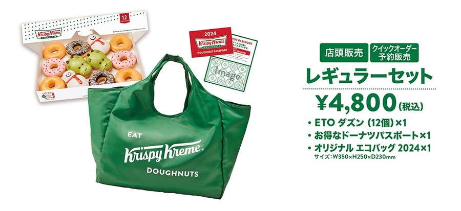 【クリスピー・クリーム・ドーナツ】「2024年福袋」予約スタート！元とれ確実、ただし注意点も。