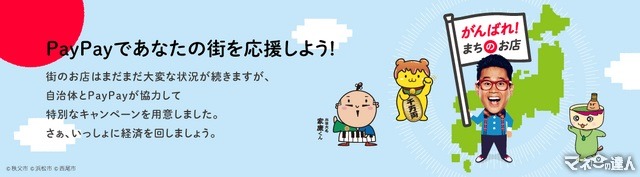 【PayPay】2023年最後の「あなたのまちを応援プロジェクト」12月は参加自治体30超え！
